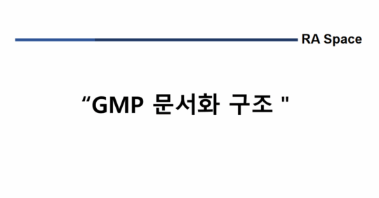 GMP 문서화 구조
