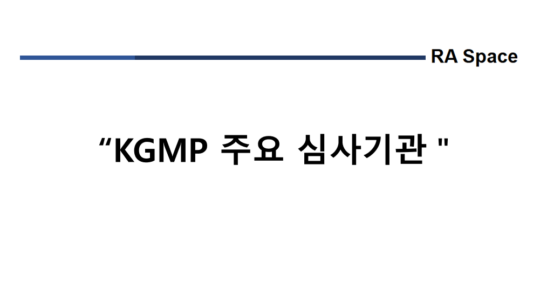 KGMP 주요 심사기관