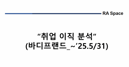취업 및 이직 분석 (바디프랜드_~’25.5/30)