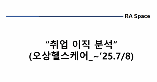 취업 및 이직 분석 (오상헬스케어_~’25.7/8)