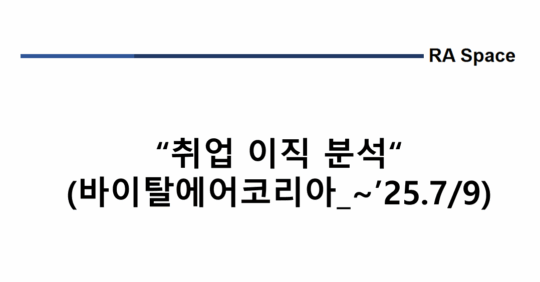 취업 및 이직 분석 (바이탈에어코리아_~'25.7/9)