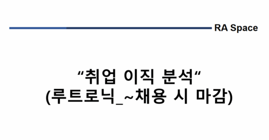 취업 및 이직 분석 (루트로닉_~채용 시 마감)