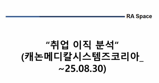 취업 및 이직 분석 (캐논메디칼시스템즈코리아_~’25.8/30)
