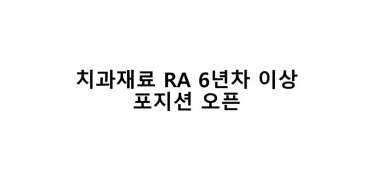 치과재료 6년차 이상 신규 포지션 오픈