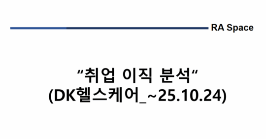 취업 및 이직 분석 (DK헬스케어_~’25.10/24)