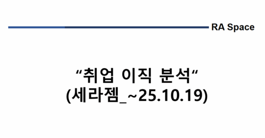 취업 및 이직 분석 (세라젬_~'25.10/19)