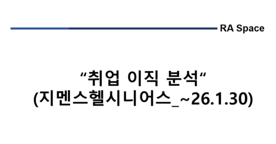 취업 및 이직 분석 (지멘스헬시니어스_~’26.1/30)