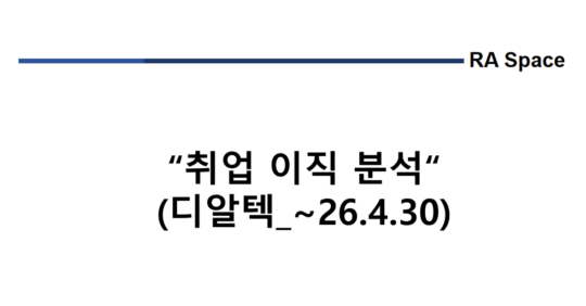 취업 및 이직 분석 (디알텍_~’26.4/30)