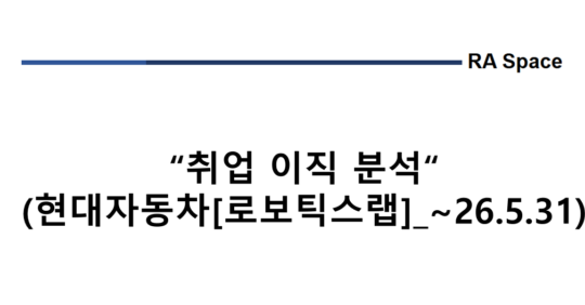 취업 및 이직 분석 (현대자동차[로보틱스랩] _~'26.5/31)
