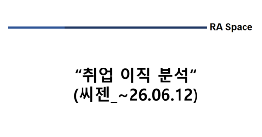 취업 및 이직 분석 (씨젠 _~'26.6/12)