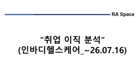 취업 및 이직 분석 (인바디헬스케어 _~'26.7/16)