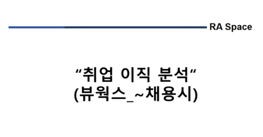 취업 및 이직 분석 (뷰웍스 _~채용시)