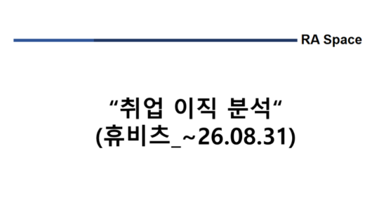 취업 및 이직 분석 (휴비츠_~'26.8/31)
