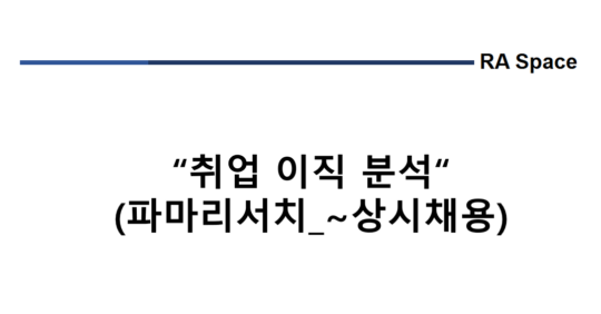 취업 및 이직 분석 (파마리서치_~상시채용)