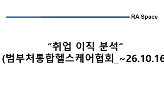 취업 및 이직 분석 (범부처통합헬스케어협회_~'26.10.16)
