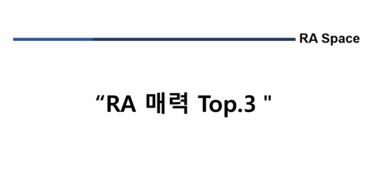 RA 매력 Top.3