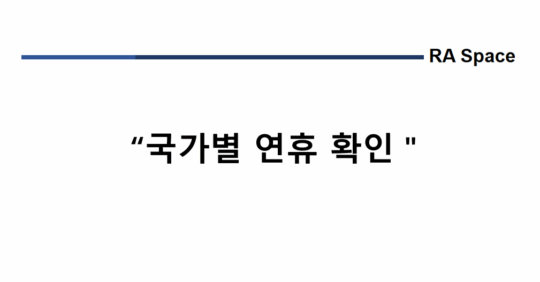 국가별 연휴 확인