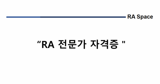 RA 전문가 자격증